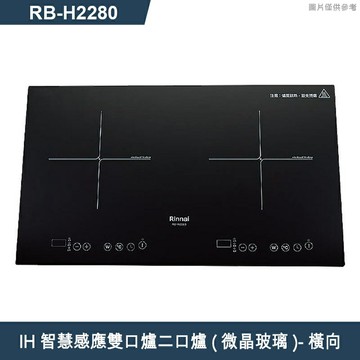 【結帳9折】Rinnai林內 IH智慧感應雙口爐(橫向) RB-H2280A 全省原廠安裝 | APP下單賺4%回饋