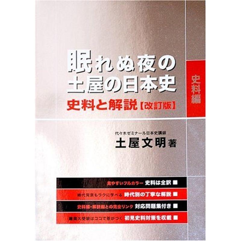 眠れぬ夜の土屋の日本史 史料と解説