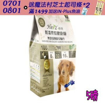Herz赫緻 低溫烘培健康犬糧 紐西蘭草飼牛 5磅 X 1包