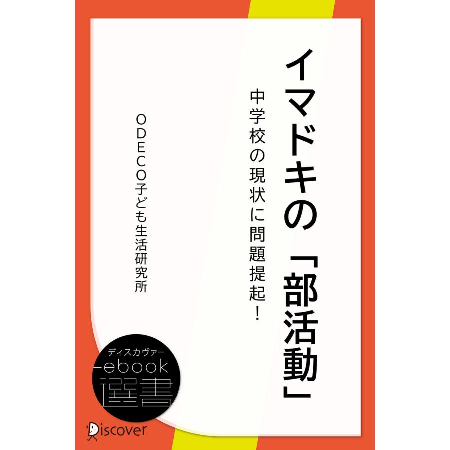 イマドキの 中学校の現状に問題提起 ODECO子ども生活研究所 リーフラス株式会社