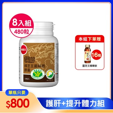 本組送靈芝精華飲x16瓶【國家認證 唯一同時國家功效核可】認證樟芝王60粒*8瓶 (精選牛樟芝萃取)