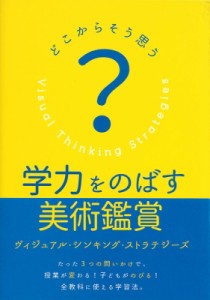 学力をのばす美術鑑賞 ヴィジュアル・ シンキング・ ストラテジーズ どこからそう思う