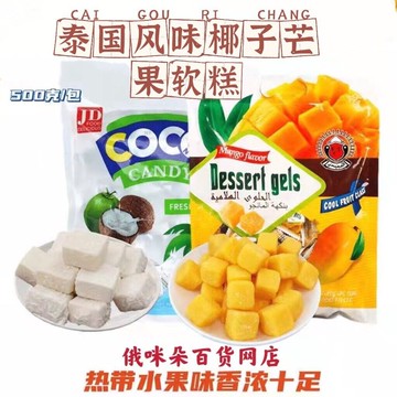 🚛✨現台出貨✨🚛新包裝JD泰國風味網紅椰子糕芒果糕軟糖婚慶糖果辦公休閒正宗零食獨立裝