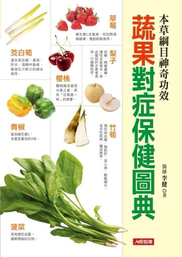 蔬果對症保健圖典【二手書_良好】TAAZE讀冊生活