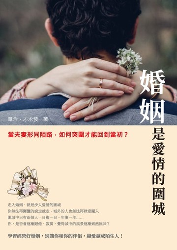 【電子書】婚姻是愛情的圍城：當夫妻形同陌路，如何突圍才能回到當初？