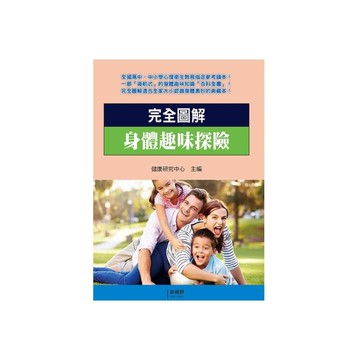 完全圖解身體趣味探險