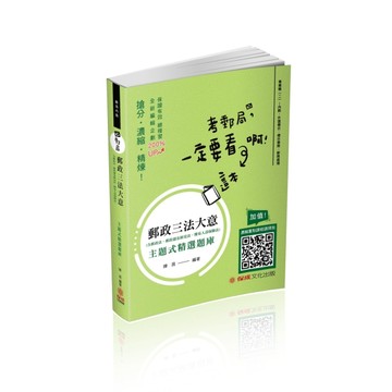 郵政三法大意-主題式精選題庫-郵局內勤（保成）[二手書_良好]