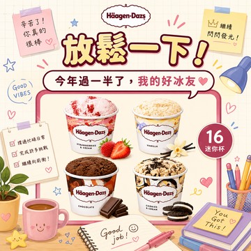 [限時34折起] 放鬆吃冰🍦【哈根達斯】迷你杯16入組(75ml/100ml)🚚 宅配到家 冰淇淋 [3日內出貨]