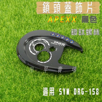 小草 有發票 APEXX 黑色 鎖頭蓋 鑰匙蓋 磁石蓋 外蓋 適用 SYM DRG 158 三陽 龍 FNX VEGA