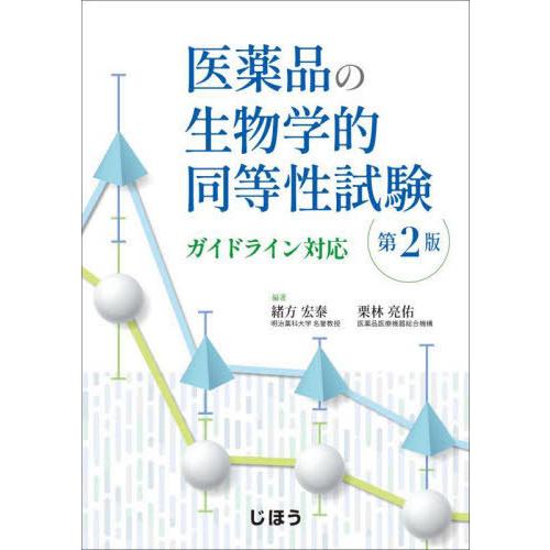 医薬品の生物学的同等性試験 第2版