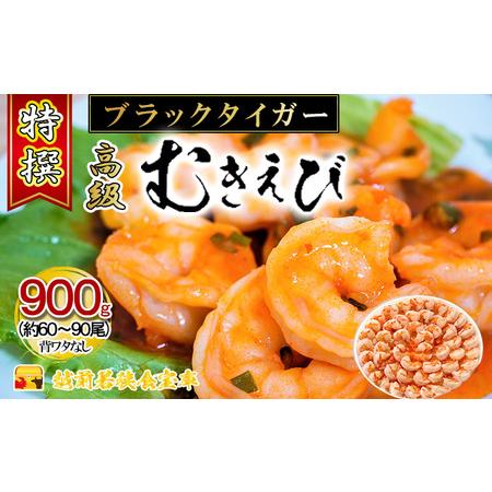 ふるさと納税 特撰 高級むきえび900g（解凍後約750g）／約60〜90尾 福井県若狭町