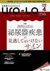 Uro Lo 泌尿器Care Cure 第25巻2号 みえる・わかる・ふかくなる