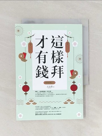 【書寶二手書T1／宗教_Q92】這樣拜才有錢（拜拜系列之二）_王品豊