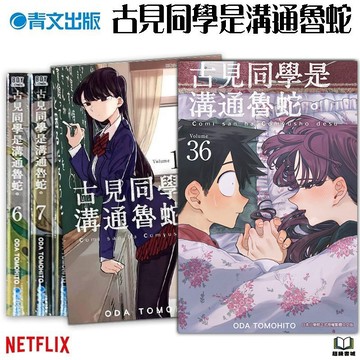 👑超級書城👑古見同學是溝通魯蛇✨1 - 36集 漫畫 整套 古見同學 魯蛇 netflix 動畫 青文出版 172