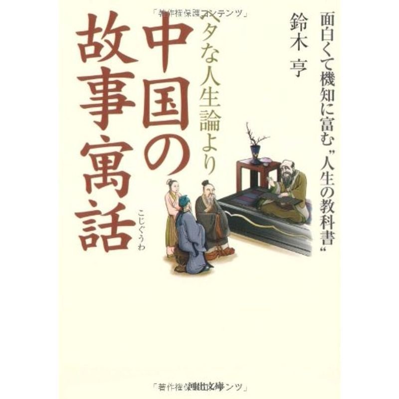 ヘタな人生論より中国の故事寓話 (河出文庫)