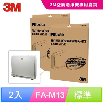 3M 超舒淨8坪空氣清淨機專用濾網1年份/超值2入組(濾網型號:M13-F)★3M 迎新送舊 ★299起免運