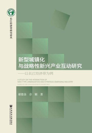 【電子書】新型城镇化与战略性新兴产业互动研究：以长江经济带为例