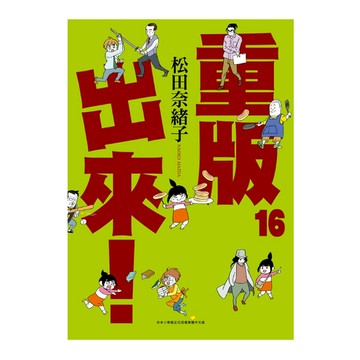 重版出來！(16)