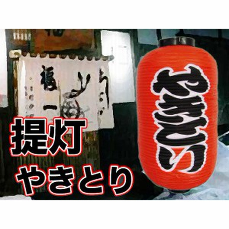 焼き鳥ちょうちん 長型 提灯 やきとり ９号 看板 業務用品 店舗用品 通販 Lineポイント最大1 0 Get Lineショッピング