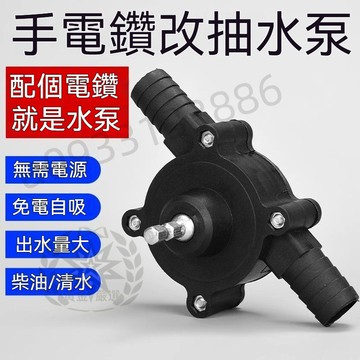 【台灣優選】【免電自吸】電鑽改抽水泵 泵浦 水泵 小水泵 水泵 自吸泵 離心泵 吸水泵 電鑽抽水泵 418嚴選