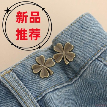 桃園出貨✨高檔四葉草收腰釦神器免縫免打孔對扣可拆卸鈕釦牛仔褲腰圍大改小