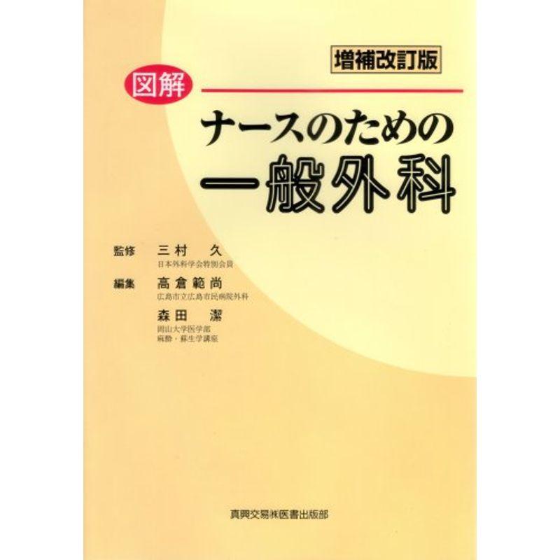 図解ナースのための一般外科