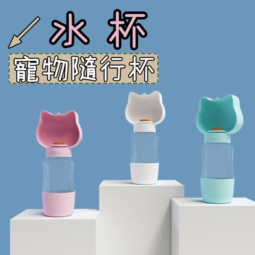 【珮慈星系】水壺 水瓶 寵物飲水器 寵物水壺 寵物隨行杯 寵物外出水杯 寵物水杯 雲朵造型外出水杯 喂水器 便攜 飲水瓶