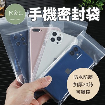 【台灣現貨✨天天出貨】手機密封袋 厚磅雙面20絲 可觸控 防塵袋 夾鏈袋 收納袋 口罩收納袋 防髒污 iPhone手機袋