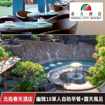 【春天酒店】幽雅18單人活力自助早餐+露天風呂泡湯 享樂券