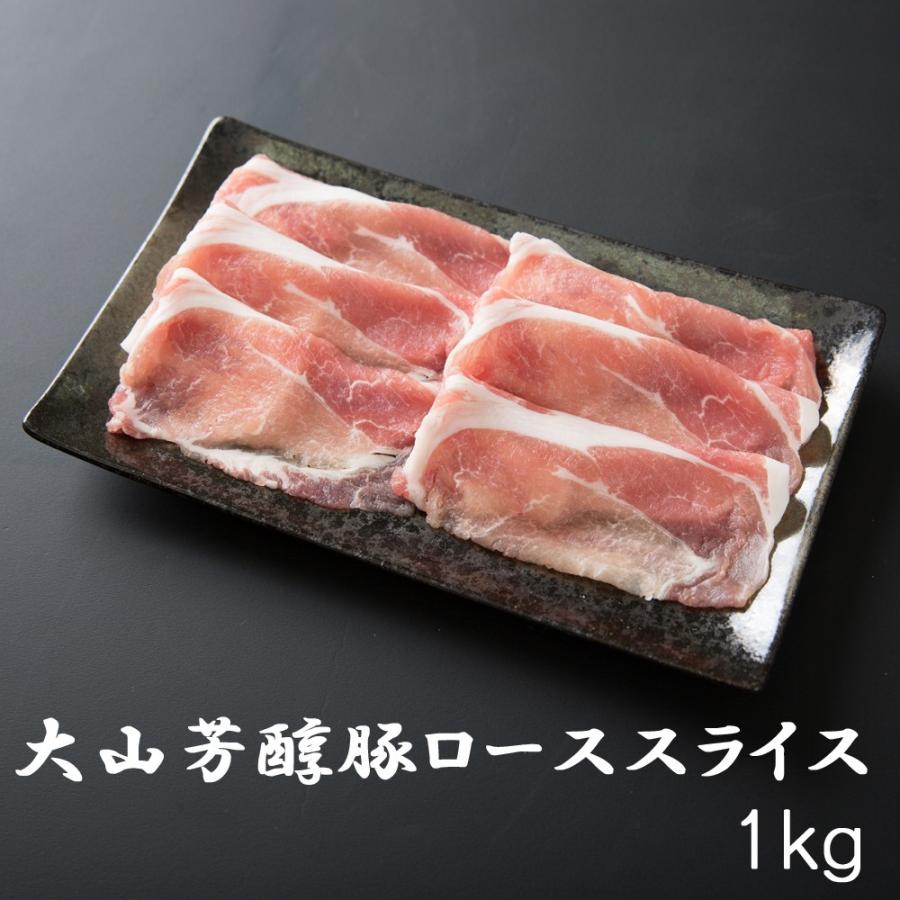 BBQ しゃぶしゃぶ 大山芳醇豚 ローススライス1kg 炒め物 豚肉 ポーク 焼肉 化粧箱 贈答用 業務用にも 高級志向