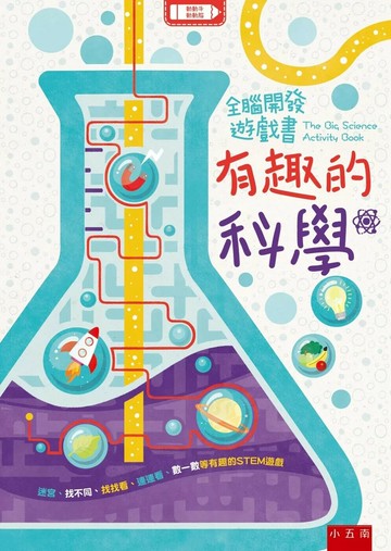 全腦開發遊戲書：有趣的科學 (1版) Damara Strong,Helen Brown 2022 小五南