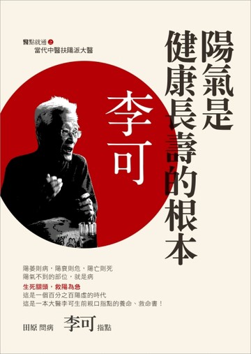 陽氣是健康長壽的根本[二手書_普通]