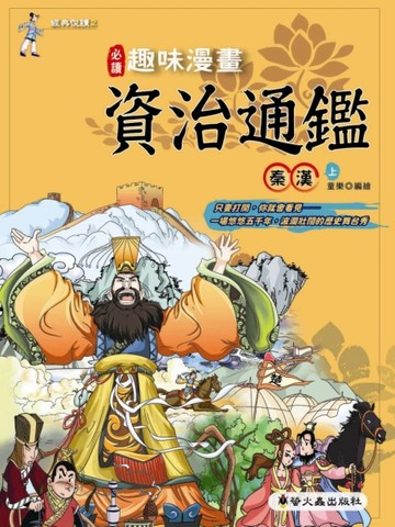 趣味漫畫資治通鑑：秦漢（上）[二手書_良好]