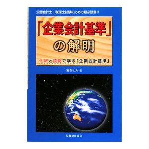 「企業会計基準」の解明／菊谷正人