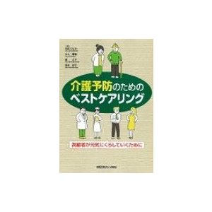 松田ひとみ 介護予防のためのベストケアリング 高齢者が元気にくらしていくために