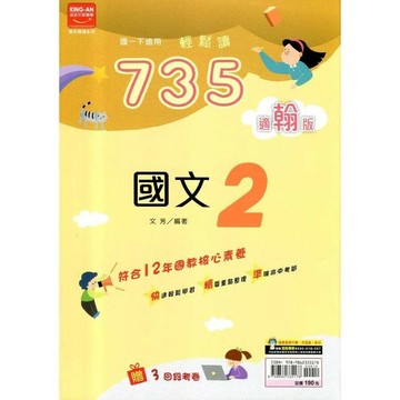 金安國中 735輕鬆讀 國文(2)南版 (1版) 編輯部  金安文教