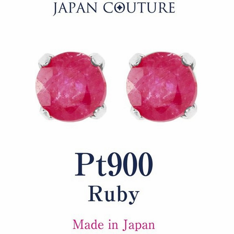 つけっぱなし Pt900 プラチナ ピアス 7月誕生石 ルビー 宝石 ピンク 赤 ピアス ゴールド スタッドピアス 揺れない 保証書付 ケース付 プレゼント 母の日 通販 Lineポイント最大0 5 Get Lineショッピング