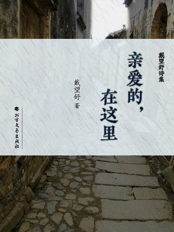 【電子書】戴望舒诗集：亲爱的，在这里