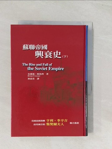 【書寶二手書T1／歷史_U5R】蘇聯帝國興衰史 (下)原價_480_布萊恩柯洛齊