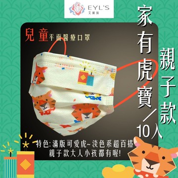艾爾絲醫療口罩(虎年限定兒童平面10入)-家有虎寶