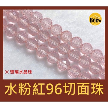 ＊蜂窩串珠材料＊ DIY 超✨ 水粉紅96切面玻璃水晶地球珠 6mm、8mm