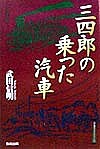 三四郎の乗った汽車 武田信明