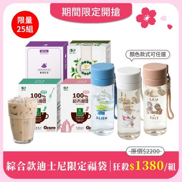 【綜合款迪士尼限定福袋】單品任選4盒＋迪士尼Tritan冷水壺550mlx1-款式任選(市價$400)｜全台限量25組
