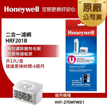 美國Honeywell 二合一濾網 HRF201B  適用HHT-270WTWD1