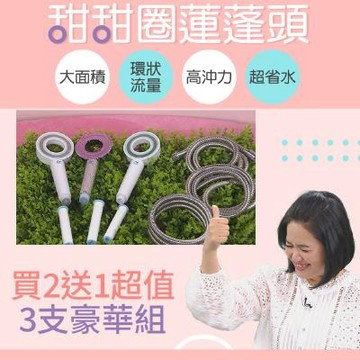 【QSPA】甜甜圈造型增壓過濾蓮蓬頭豪華組 ※活力天天樂介紹※
