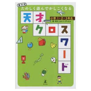 東大式たのしく遊んでかしこくなる天才クロスワード小学１・２・３年生