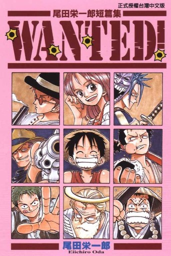 尾田榮一郎短篇集 WANTED!  (全)[二手書_普通]