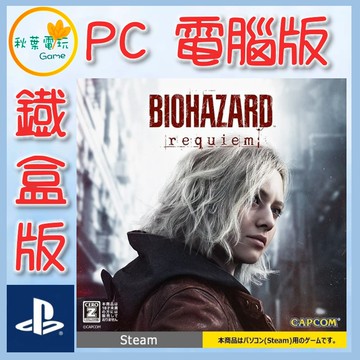 ●秋葉電玩●預購 PC 惡靈古堡 9 安魂曲 中文鐵盒版 內含序號卡 2026年2月27日預計發售