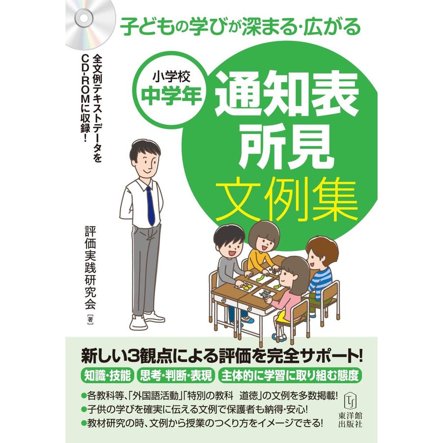 小学校中学年 子どもの学びが深まる・広がる 通知表所見文例集