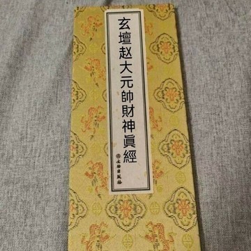 玄壇趙大元帥財神經 膠裝本 豎排繁體文物出版社